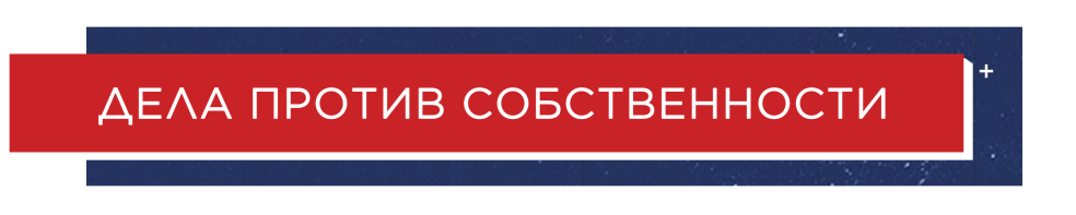 Дела против собственности