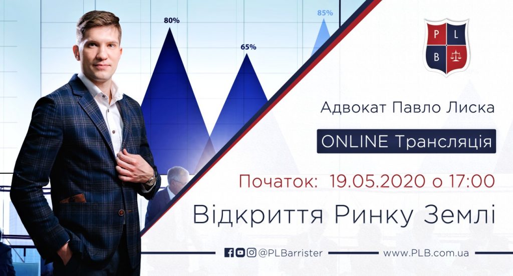 Юридичний вебінар присвячений Відкриттю Ринку Землі в Україні.