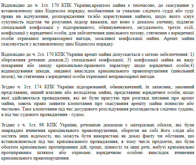 Отменен арест, наложенный в рамках уголовного производства