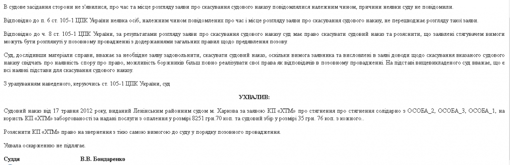 Отменён Судебный приказ о взыскании задолженности в пользу КП ХТС