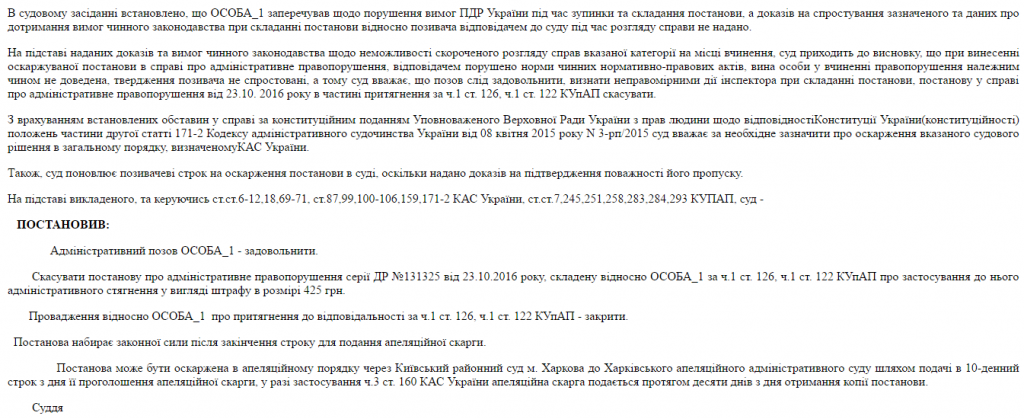 Отмненено Постановление полиции о привлечении к административной ответственности по ч. 1 ст. 122, ч. 1 ст. 126 КУоАП