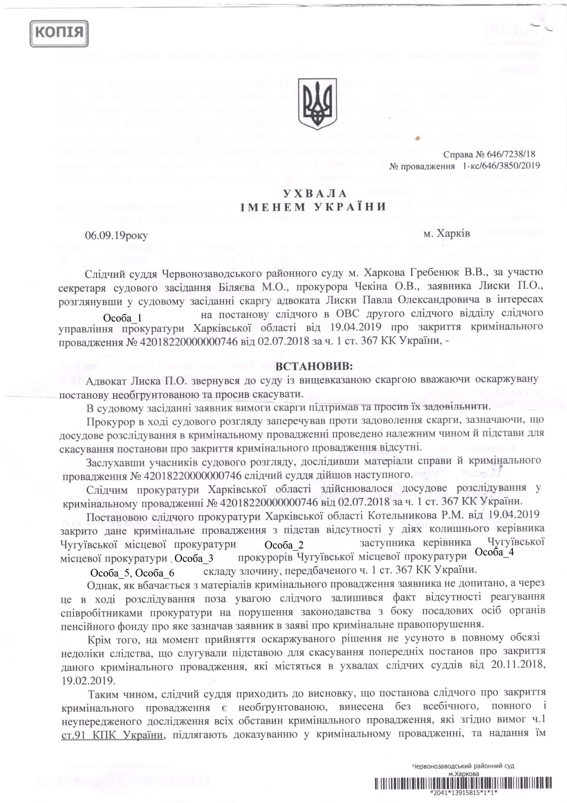 Отменено Постановление о закрытии уголовного производства в результате рассмотрения Жалобы Адвоката, поданной в порядке ст. 303 УПК Украины