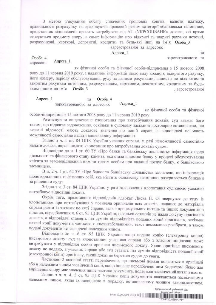 Удовлетворено Ходатайство об истребовании доказательств от Укрсоцбанк