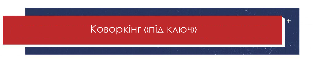 Коворкінг «під ключ»