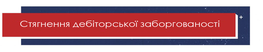 Стягнення дебіторської заборгованості