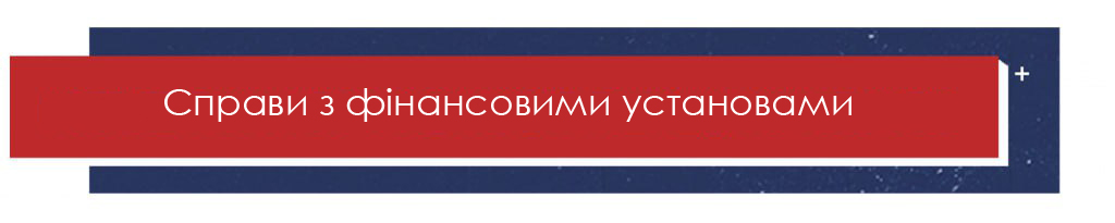 Справи з фінансовими установами