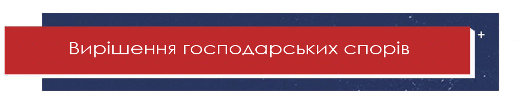 Вирішення господарських спорів