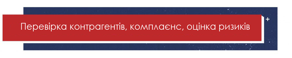 Перевірка контрагентів, комплаєнс, оцінка ризиків Перевірка контрагентів, комплаєнс, оцінка ризиків