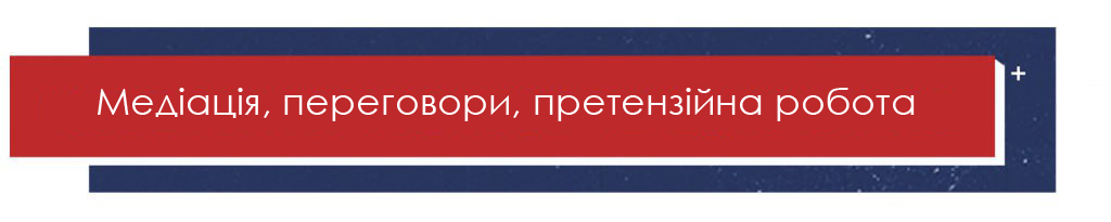Медіація, перемовини, претензійна робота Медіація, перемовини, претензійна робота