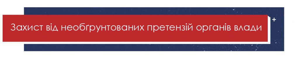 Захист від необґрунтованих претензій органів влади Захист від необґрунтованих претензій органів влади