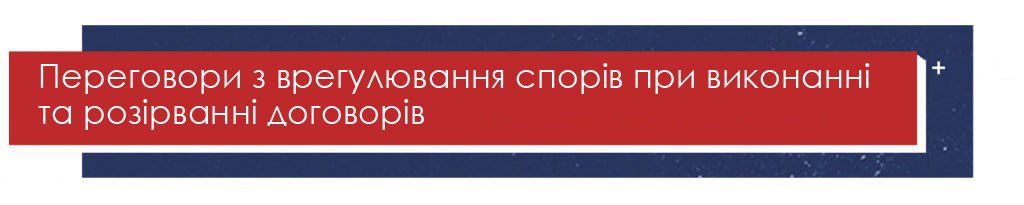 Перемовини з врегулювання спорів при виконанні та розірванні договорів Перемовини з врегулювання спорів при виконанні та розірванні договорів