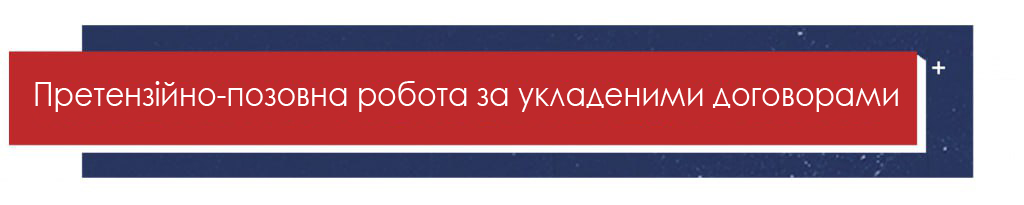 Претензійно-позовна робота за укладеними договорами Претензійно-позовна робота за укладеними договорами