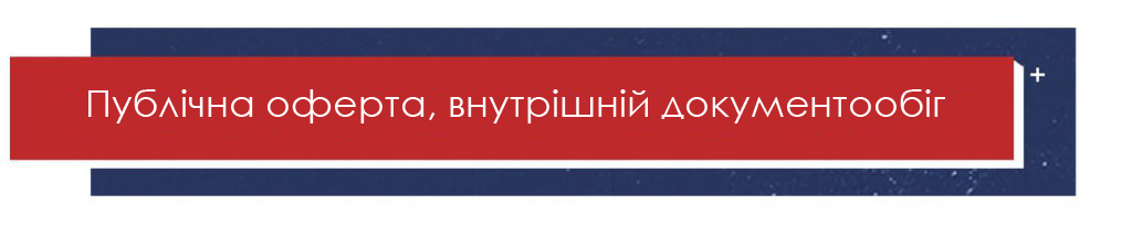 Публічна оферта, внутрішній документообіг Публічна оферта, внутрішній документообіг
