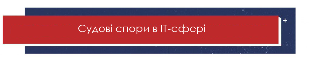 Судові спори в IT-сфері