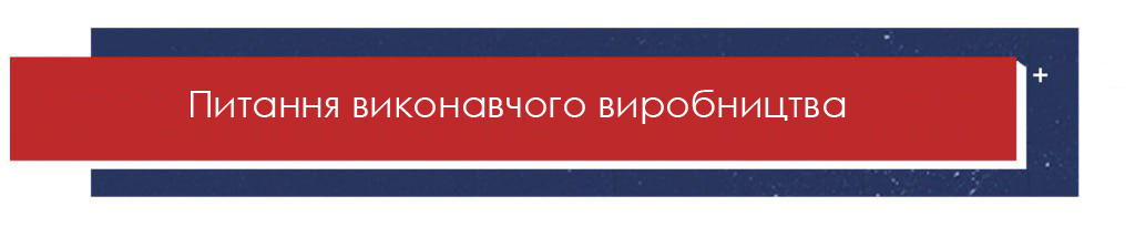 Питання виконавчого провадження