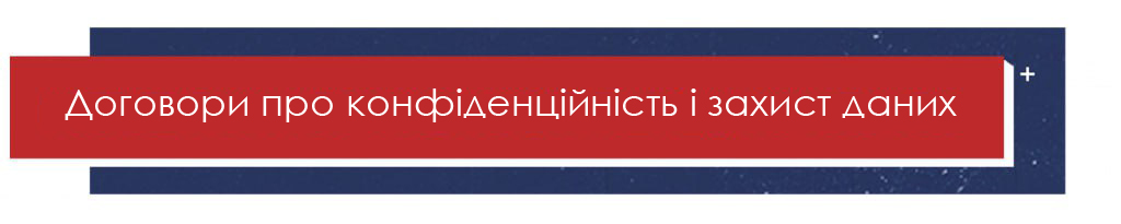 Договори про конфіденційність і захист даних Договори про конфіденційність і захист даних