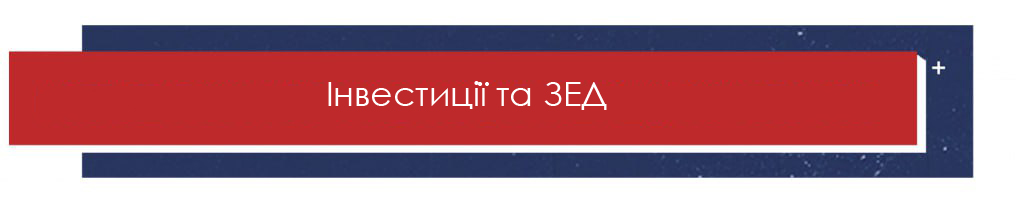 Інвестиції та ЗЕД