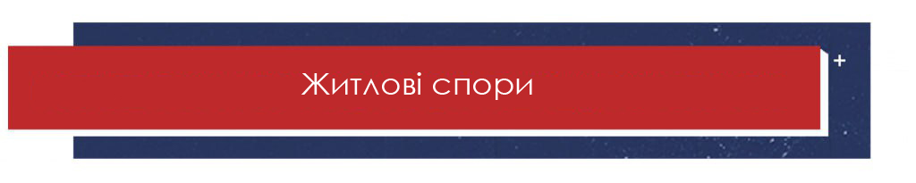 Житлові спори
